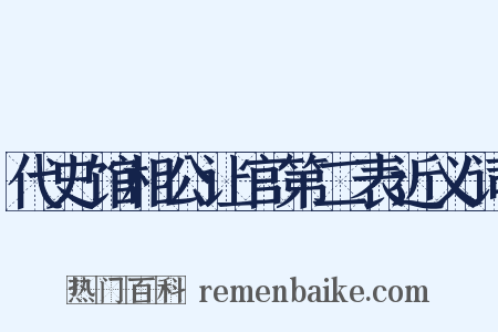 代史馆相公让官第二表近义词是什么意思的图片